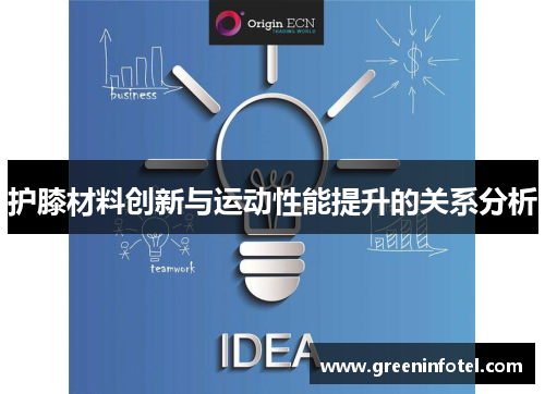 护膝材料创新与运动性能提升的关系分析