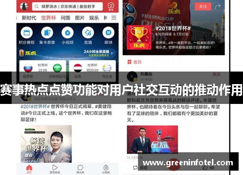 赛事热点点赞功能对用户社交互动的推动作用