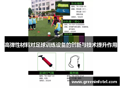 高弹性材料对足球训练设备的创新与技术提升作用