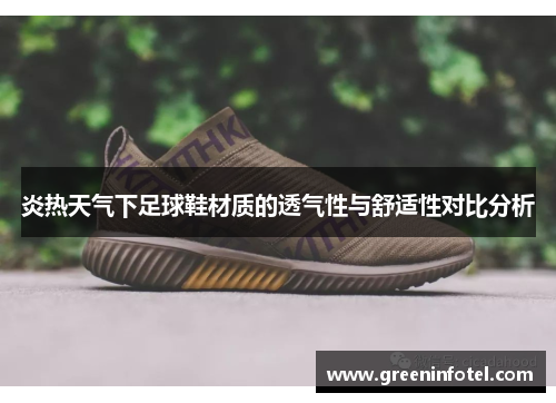 炎热天气下足球鞋材质的透气性与舒适性对比分析
