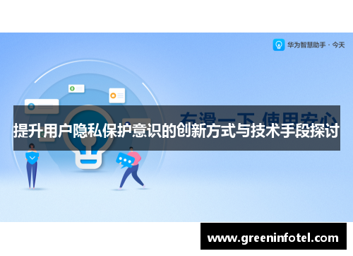 提升用户隐私保护意识的创新方式与技术手段探讨