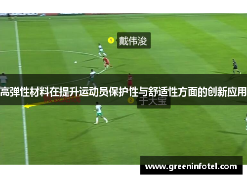 高弹性材料在提升运动员保护性与舒适性方面的创新应用