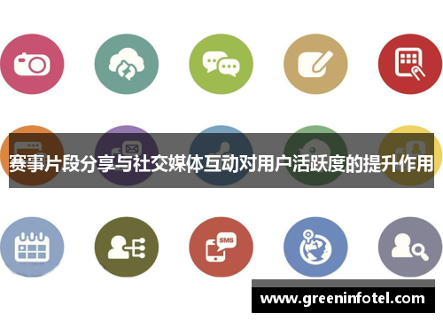 赛事片段分享与社交媒体互动对用户活跃度的提升作用
