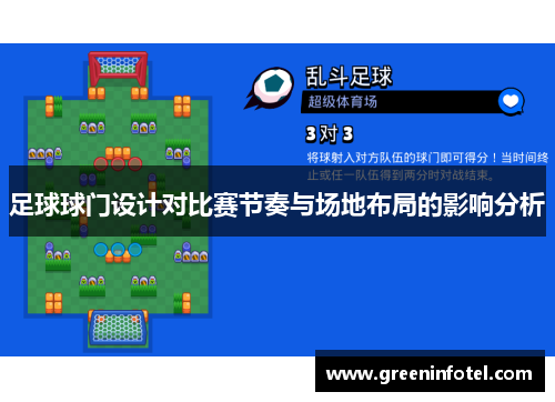 足球球门设计对比赛节奏与场地布局的影响分析