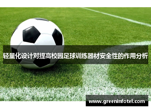 轻量化设计对提高校园足球训练器材安全性的作用分析