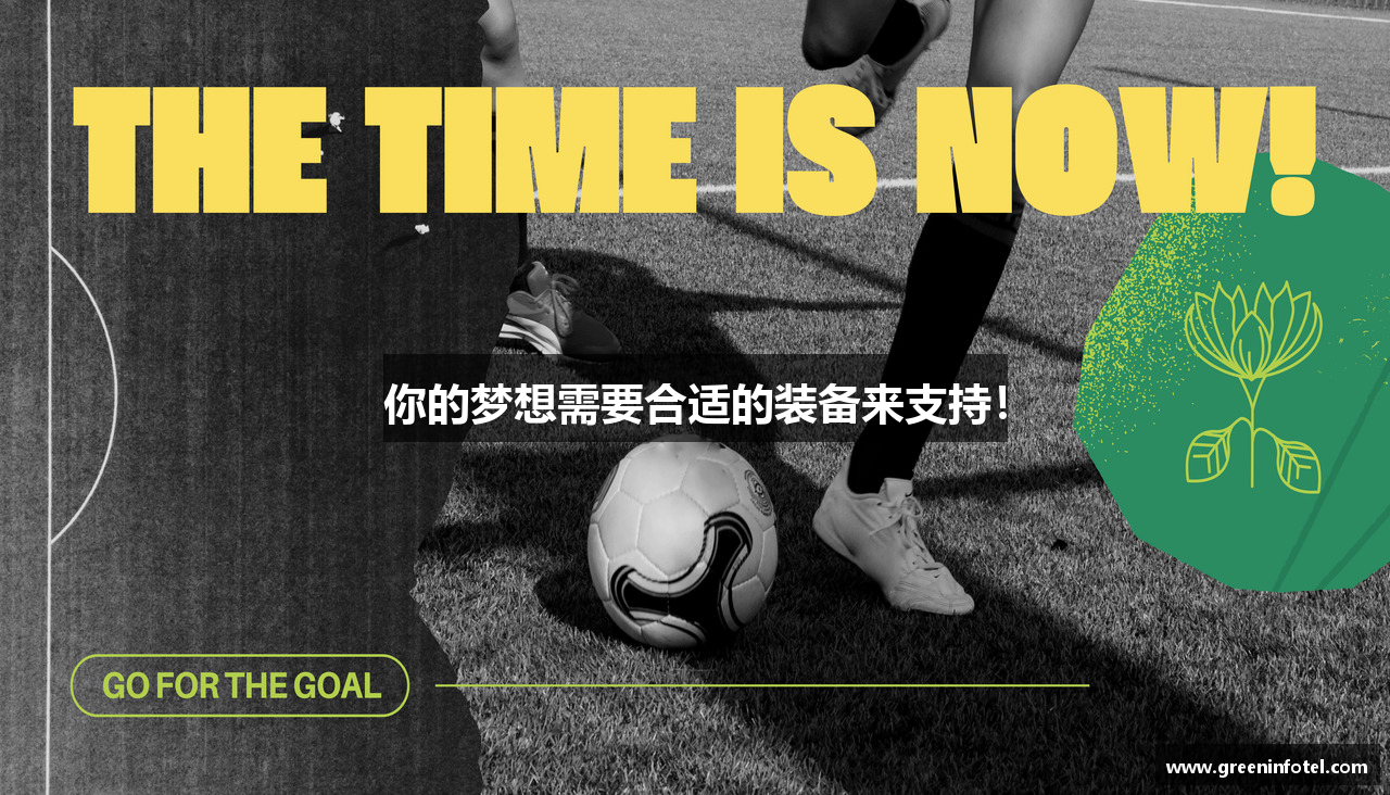你的梦想需要合适的装备来支持！