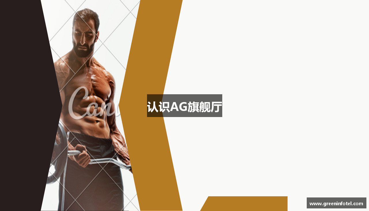 认识AG旗舰厅