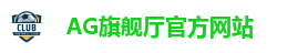 AG旗舰厅